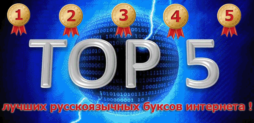 ТОП 5+ лучших русскоязычных буксов интернета!